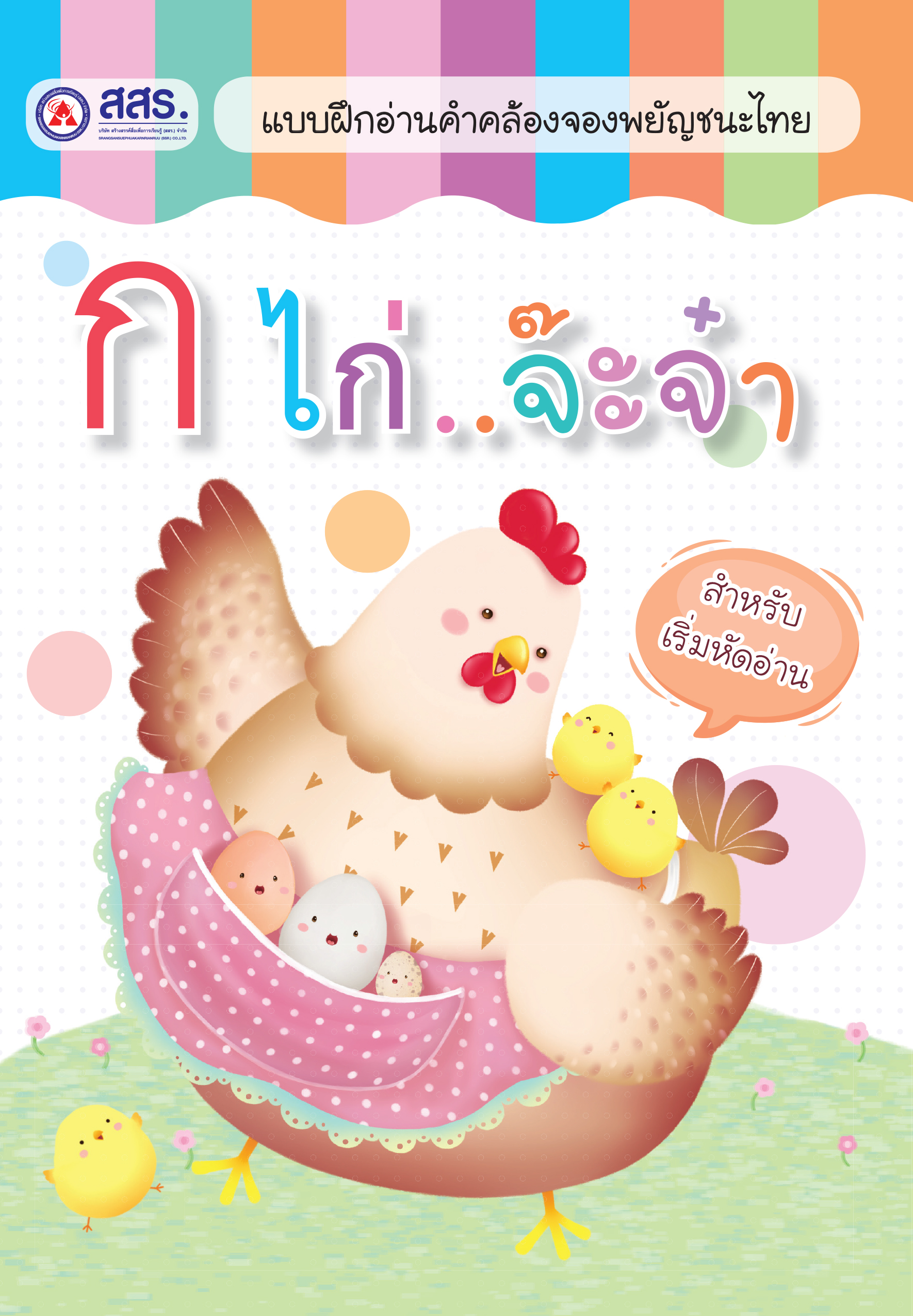 แบบฝึกอ่านคำคล้องจองพยัญชนะไทย ก.ไก่..จ๊ะจ๋า